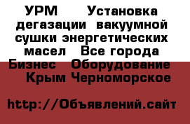 УРМ-2500 Установка дегазации, вакуумной сушки энергетических масел - Все города Бизнес » Оборудование   . Крым,Черноморское